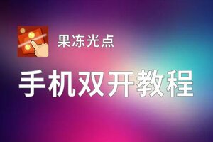 果冻光点双开挂机软件推荐  怎么双开果冻光点详细图文教程