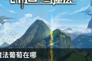 创造与魔法葡萄在哪
