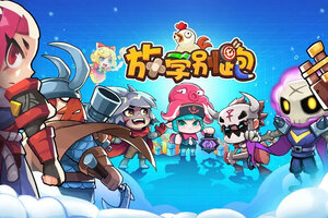 放学别跑下载 放学别跑安卓下载最新版地址整理