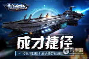 成才捷径 《银河战舰》成长任务达成指南