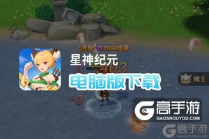 星神纪元电脑版下载 电脑玩星神纪元模拟器哪个好？