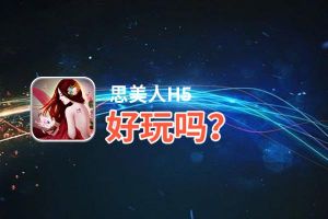 思美人H5好玩吗？思美人H5好不好玩评测