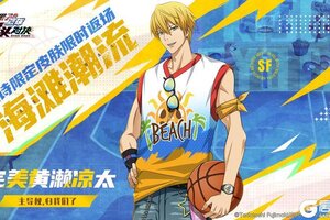 《黑子的篮球：街头对决》完美黄濑凉太丨海滩潮流皮肤即将限时返场