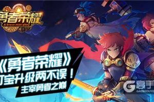 打宝升级两不误！《勇者荣耀》主宰勇者之巅