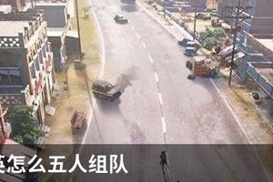 和平精英怎么五人组队