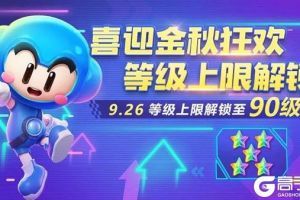跑跑卡丁车手游等级上限什么时候解锁 等级上限解锁时间