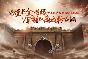 《龙之霸业》最新版今日隆重更新 开启新服大礼共襄盛举