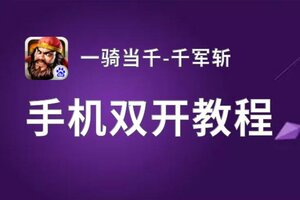 一骑当千-千军斩挂机软件&双开软件推荐  轻松搞定一骑当千-千军斩双开和挂机