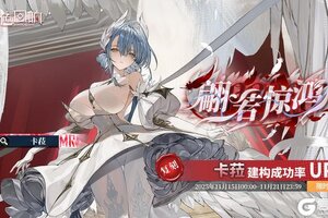 《绯色回响》「卡菈」共鸣者建构「翩若惊鸿」限时返场