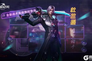 《群星纪元》全新背击核心杜兰提·虚空猎手即将登场