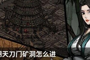烟雨江湖天刀门矿洞怎么进
