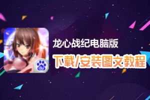 龙心战纪电脑版下载、安装图文教程　含：官方定制版龙心战纪电脑版手游模拟器