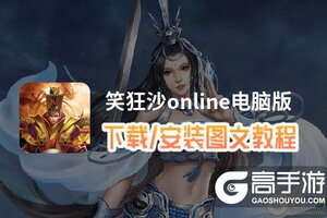 笑狂沙online电脑版 电脑玩笑狂沙online模拟器下载、安装攻略教程