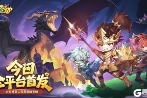 《冒险守护》今日震撼首发！公测×联动上线，福利加码！