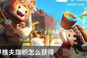 迷你世界樵夫旗帜怎么获得