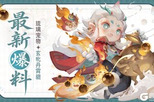 《道友请留步》全新「琉璃宠物」 | 你以为我在炼丹？不，我在炼财富自由