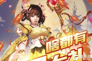 下载全新版《一剑飞仙》领礼包 今天开新服创角享福利