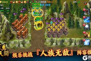 《策马守天关》副本攻略：『人族无敌』阵容推荐