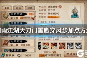《烟雨江湖》天刀门雷鹰穿风步加点方法 鸟渡空碧提升加点技巧