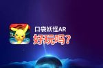 口袋妖怪AR好玩吗？口袋妖怪AR好不好玩评测