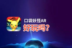 口袋妖怪AR好玩吗？口袋妖怪AR好不好玩评测