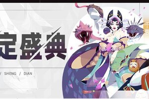 《召唤与合成2》限定伙伴盛典更新公告