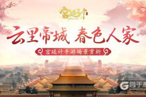 云中帝城 春色人家 《宫廷计》手游场景赏析