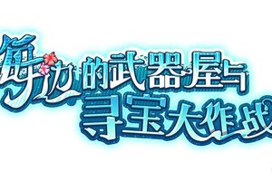 《匠屋异闻录》【活动前瞻】支线预告·海边寻宝