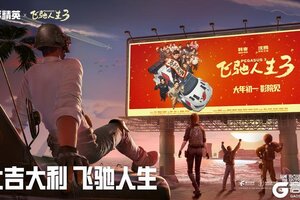 《和平精英》《飞驰人生3》邀请各位特种兵体验新春版本—丝路贺新春，大吉大利，飞驰人生！