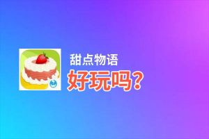甜点物语好玩吗？甜点物语好不好玩评测