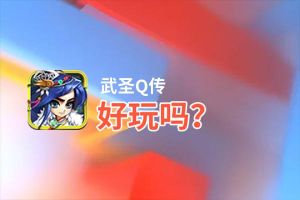 武圣Q传好玩吗？武圣Q传好不好玩评测