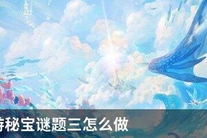 天谕手游秘宝谜题三怎么做