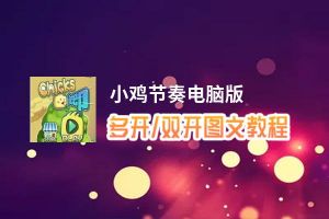 小鸡节奏怎么双开、多开？小鸡节奏双开助手工具下载安装教程