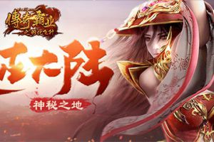 探寻神秘之地 37《传奇霸业》远古大陆玩法上线