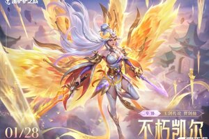 《金铲铲之战》「至臻 玉剑传说 翼剑仙 不朽凯尔」即将上线！