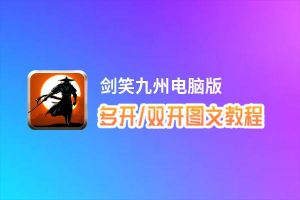 剑笑九州怎么双开、多开？剑笑九州双开助手工具下载安装教程