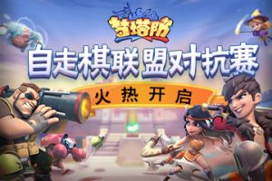 《梦塔防手游》自走棋联盟对抗赛火热开启！