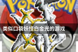 类似口袋妖怪白金光的游戏