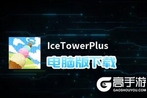 IceTowerPlus电脑版下载 IceTowerPlus电脑版的安装使用方法