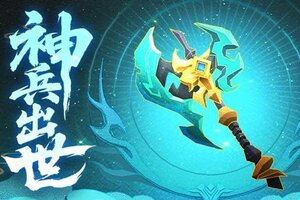 《神仙道3》呼风唤雨，召神遣将！幻彩神兵「神霄斧」登临三界！