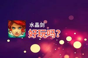 水晶剑好玩吗？水晶剑好不好玩评测
