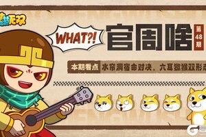 《造梦无双》官周啥第48集|鸠占鹊巢 水帘洞六耳情报爆料！