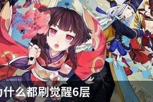 阴阳师为什么都刷觉醒6层