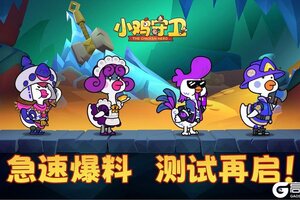 《小鸡守卫》测试再启，二测内容极速爆料
