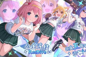 《公主连结Re:Dive》简体字版全平台公测5周年纪念日倒计时4天！