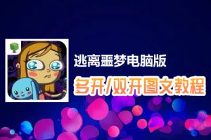 逃离噩梦怎么双开、多开？逃离噩梦双开、多开管理器使用图文教程