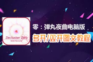 零：弹丸夜曲怎么双开、多开？零：弹丸夜曲双开、多开管理器使用图文教程