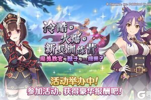 《公主连结》剧情活动「冷酷·火爆·新兵训练营　魔鬼教官与鞭子与……糖果？」正式开启！