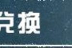 《明日之后》闪耀商店家具上新
