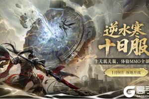 《逆水寒》1月8日更新公告